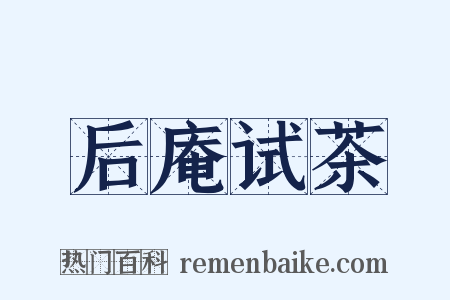 后庵试茶是什么意思的图片